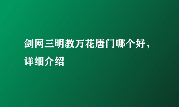剑网三明教万花唐门哪个好，详细介绍