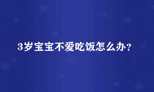 3岁宝宝不爱吃饭怎么办？