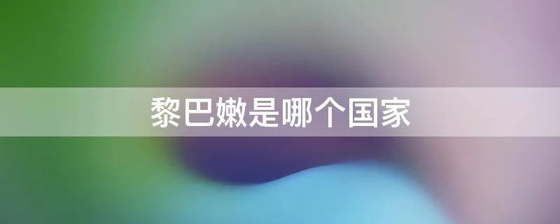 黎巴嫩是哪个国家