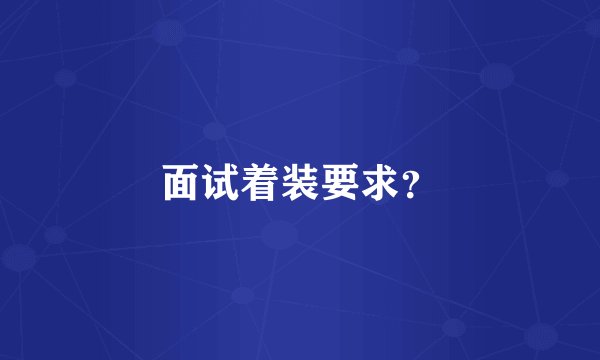 面试着装要求?