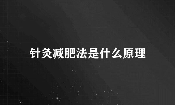 针灸减肥法是什么原理