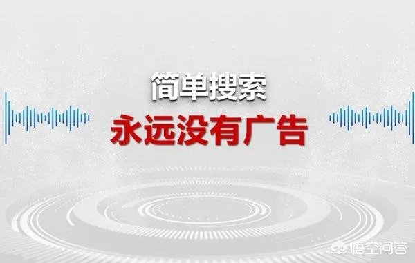 百度发布新一代“简单搜索”,承诺永无广告,对此你怎么看?