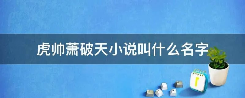 虎帅萧破天小说叫什么名字