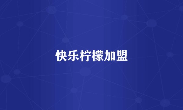快乐柠檬加盟