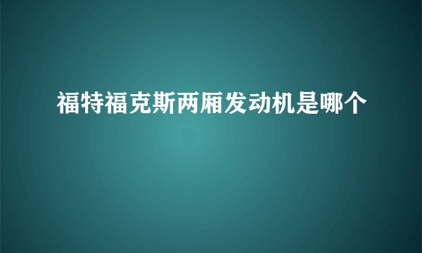 福特福克斯两厢发动机是哪个
