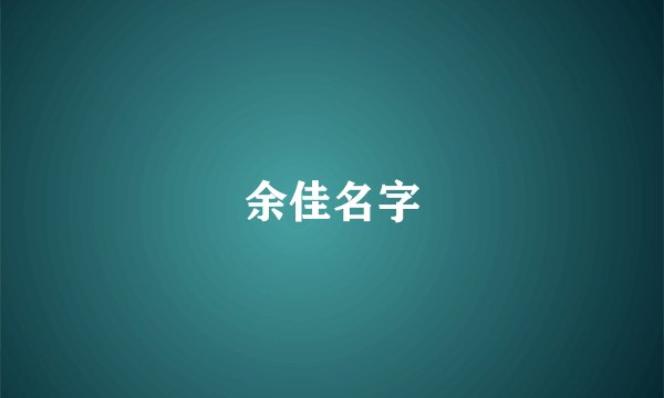 余佳名字