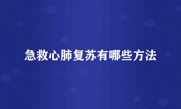 急救心肺复苏有哪些方法