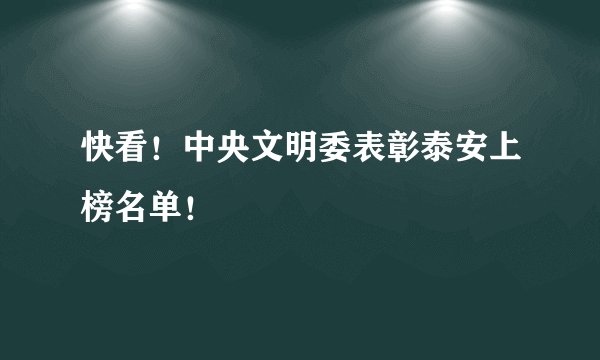 快看!中央文明委表彰泰安上榜名单!