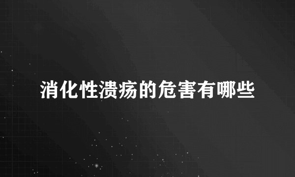 消化性溃疡的危害有哪些