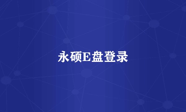 永硕E盘登录