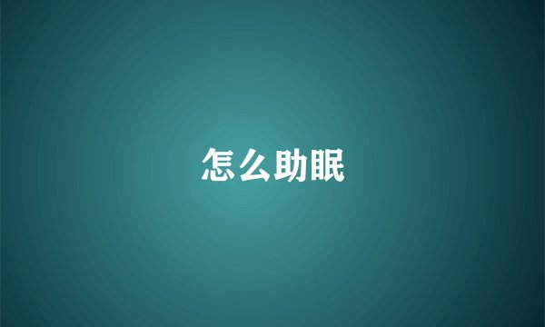 怎么助眠