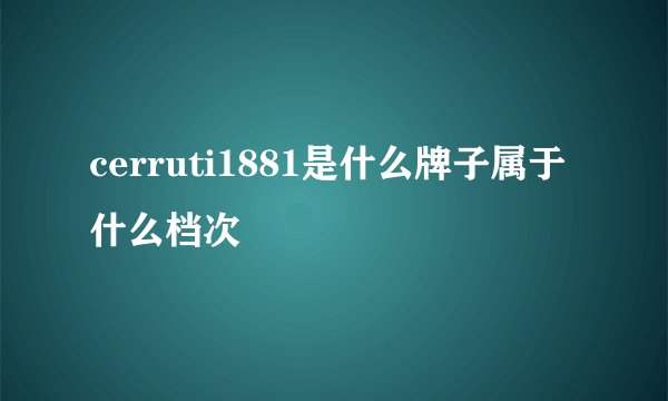cerruti1881是什么牌子属于什么档次