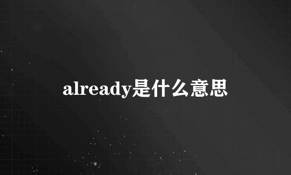 already是什么意思