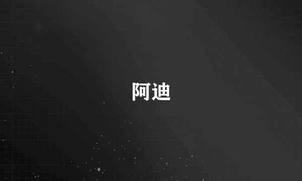 阿迪