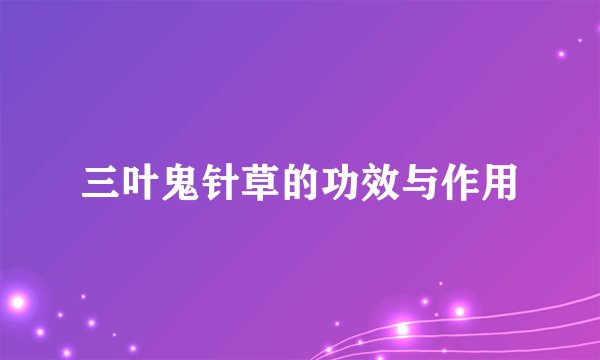 三叶鬼针草的功效与作用