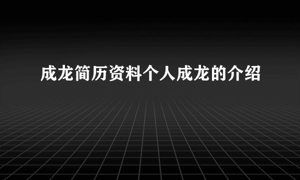 成龙简历资料个人成龙的介绍
