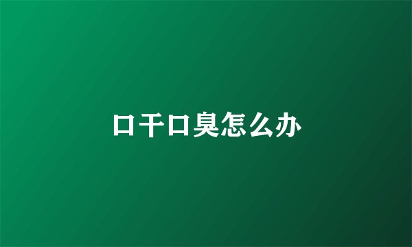口干口臭怎么办