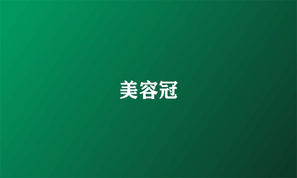 美容冠