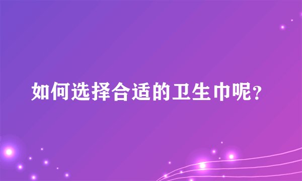 如何选择合适的卫生巾呢？