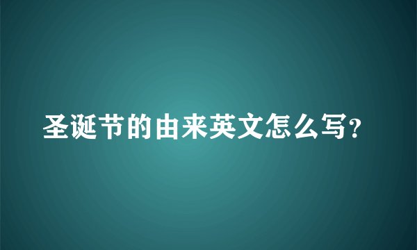 圣诞节的由来英文怎么写？