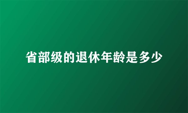 省部级的退休年龄是多少
