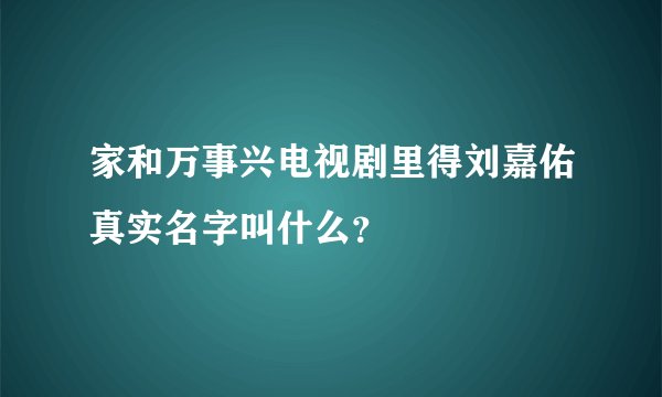 家和万事兴电视剧里得刘嘉佑真实名字叫什么?