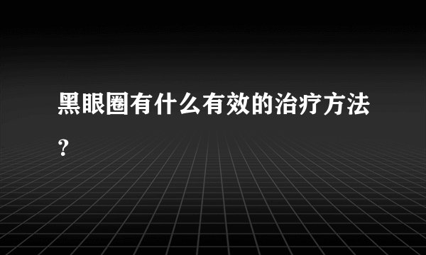 黑眼圈有什么有效的治疗方法？