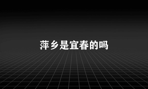 萍乡是宜春的吗
