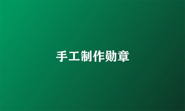 手工制作勋章