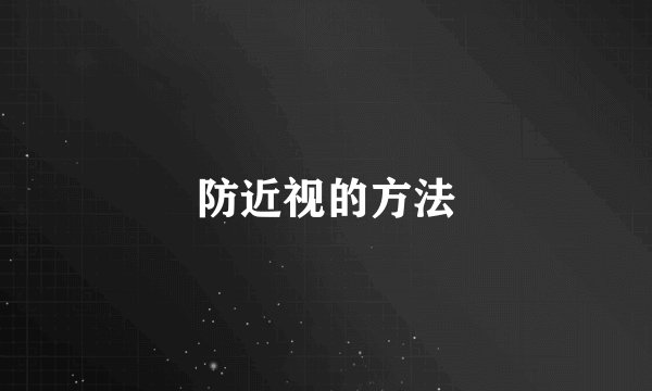 防近视的方法