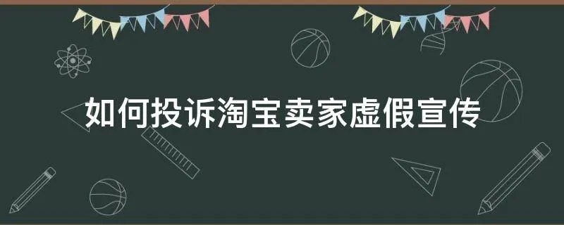 如何投诉淘宝卖家虚假宣传