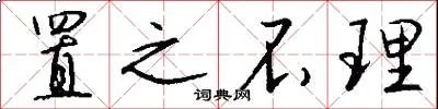 置之不理