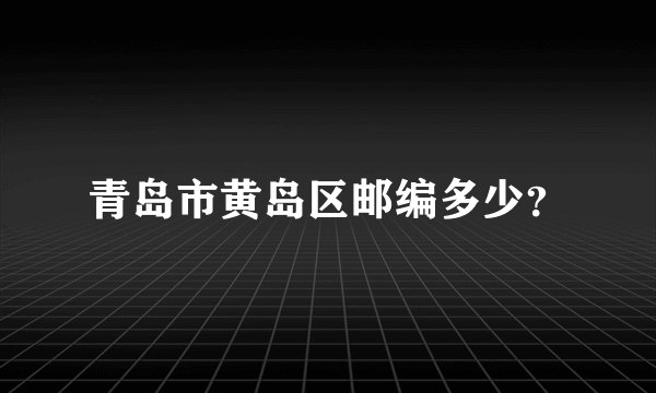 青岛市黄岛区邮编多少？