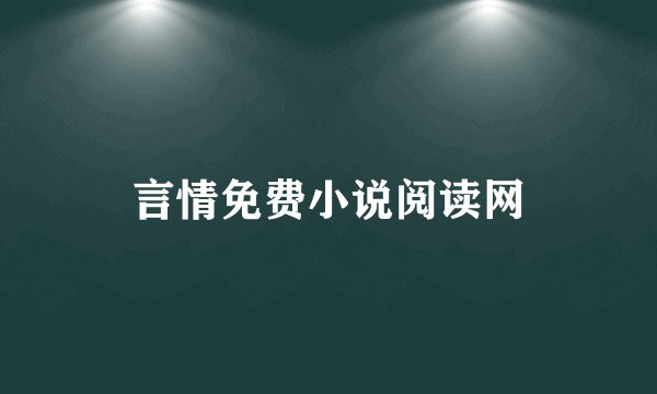 言情免费小说阅读网