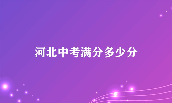 河北中考满分多少分
