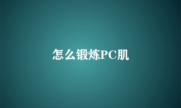 怎么锻炼PC肌