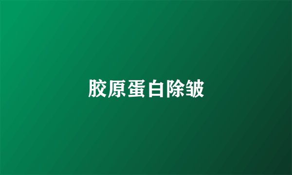 胶原蛋白除皱