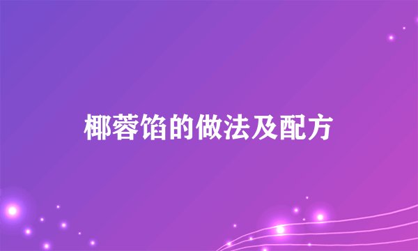 椰蓉馅的做法及配方