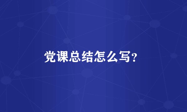 党课总结怎么写？