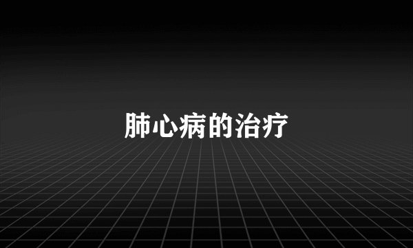 肺心病的治疗