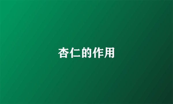 杏仁的作用