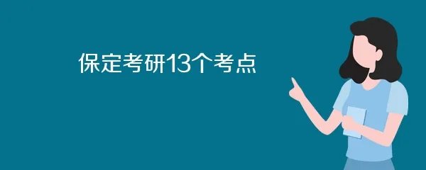 保定教育考试院考研考点
