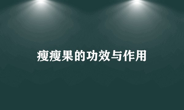 瘦瘦果的功效与作用