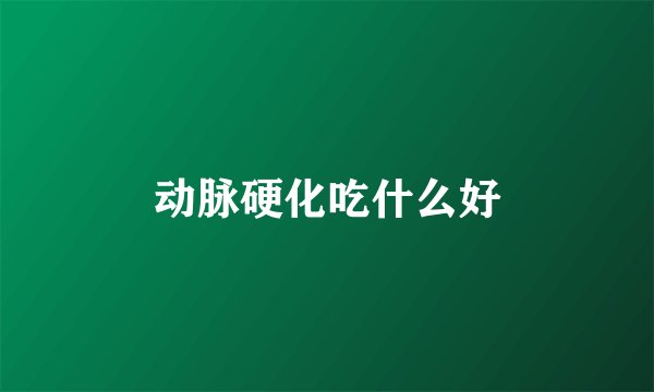 动脉硬化吃什么好