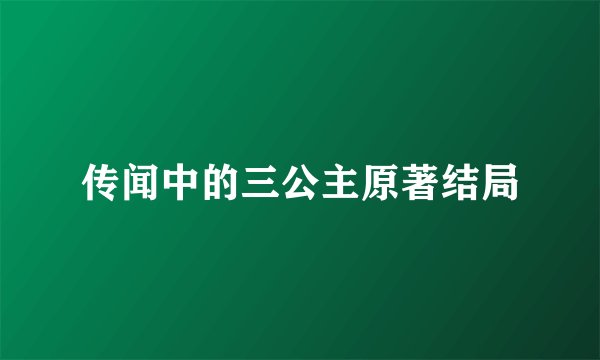 传闻中的三公主原著结局