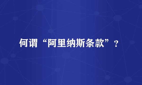 何谓“阿里纳斯条款”?