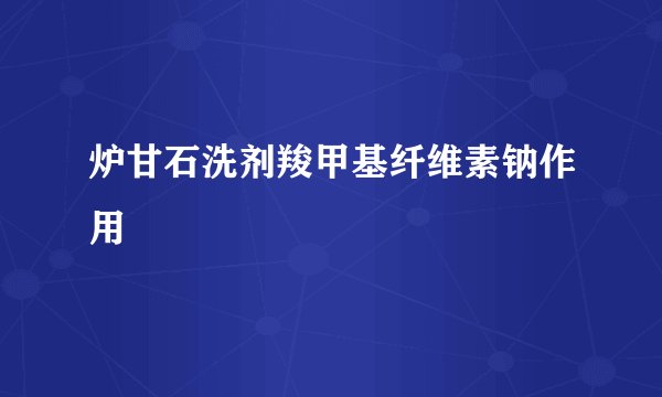炉甘石洗剂羧甲基纤维素钠作用