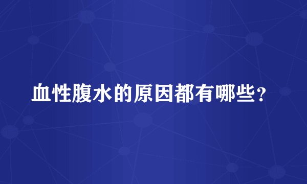 血性腹水的原因都有哪些?