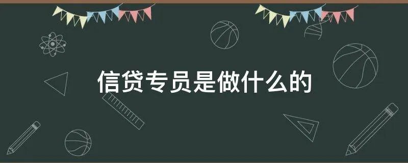 信贷专员是做什么的