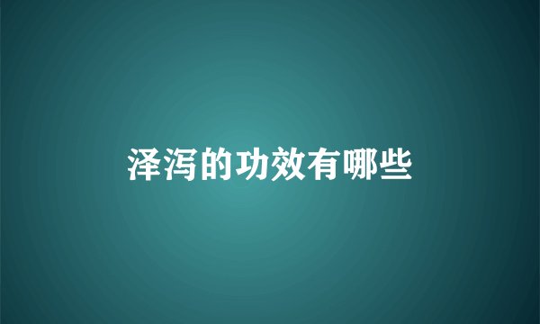 泽泻的功效有哪些